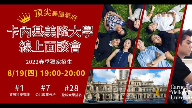 2021.08.19 美國學位結合澳洲經驗：澳洲卡內基美隆大學(CMU-A) 線上面談會