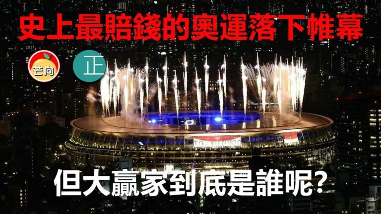 20270809G 史上最賠錢的奧運落下帷幕，但大贏家到底是誰呢？｜正向分析