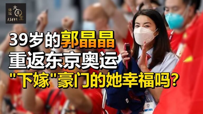 39岁郭晶晶重返东京奥运，婚姻现状成焦点：“下嫁”豪门的她幸福吗？