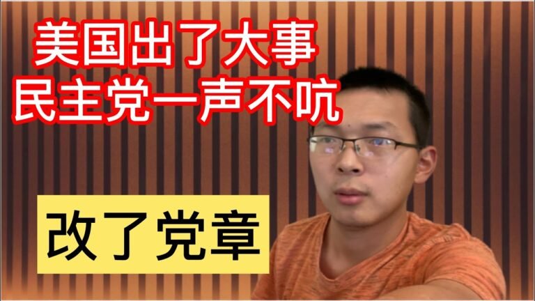 #529#民主党从党纲中删除“一个中国”，小粉红要不要抗议一下？？美国与中国关系不可逆转的变坏了。August 23, 2020