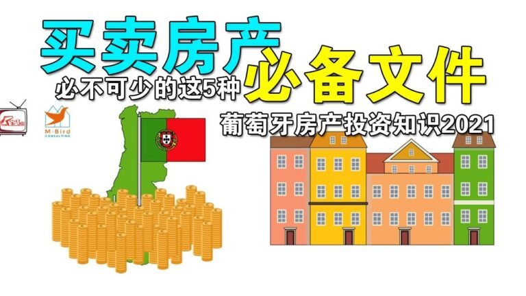 5分钟了解葡萄牙买卖房产必备文件（葡萄牙房产投资知识2021）