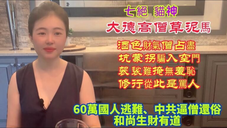 60萬國人逃難，18年黑民死在美國，中共逼僧還俗大打出手，變臉和尚生財有道