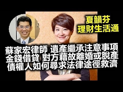 7/22夏韻芬 蘇家宏律師 遺產繼承注意事項 朋友之間有通財之義？金錢借貸 債務人若藉故離婚或惡意脫產 債權人如何尋求法律途徑自我救濟與預防？