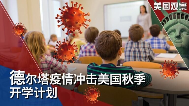 8/10 【美国观察】：联合国警告 气候变暖严重不可逆转;英国媒体指中国间谍利用英国国民海外护照潜入英国；美国秋季开学在即 德尔塔疫情引发冲击