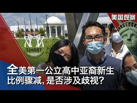 8/3【美国观察】美国会共和党人公布报告，称有证据显示新冠病毒源于武汉病毒研究所；德国护卫舰将在南中国海自由航行；全美第一公立高中亚裔新生比例骤减，是否涉及歧视？