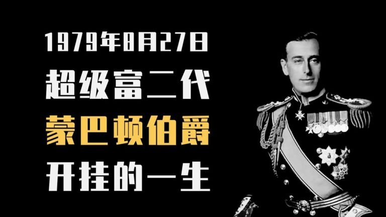 8月27日超级富二代蒙巴顿伯爵开挂的一生