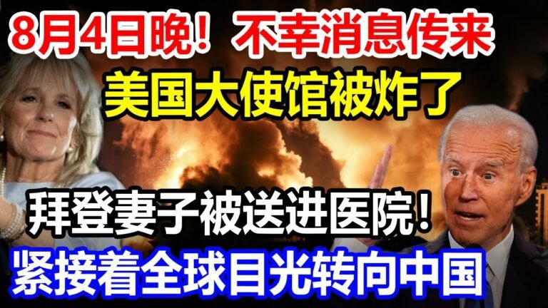 8月4日晚不幸消息，全美哀悼！ 美国大使馆出大事！第一夫人被送进医院！全球目光转向中国
