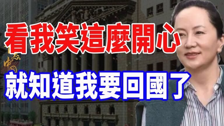 8月8日 孟晚舟案大結局！孟晚舟出席終審拿到關鍵性證據，美加重大醜聞曝光，這一次，孟晚舟我們回家！