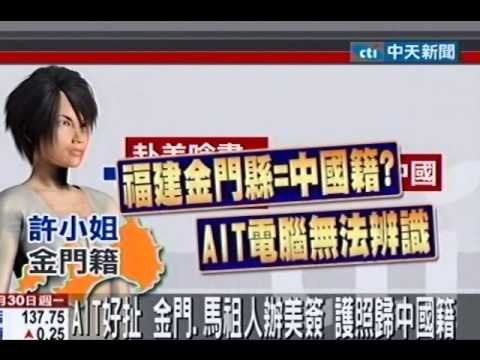 AIT好扯 金門馬祖人辦美簽 護照歸中國籍