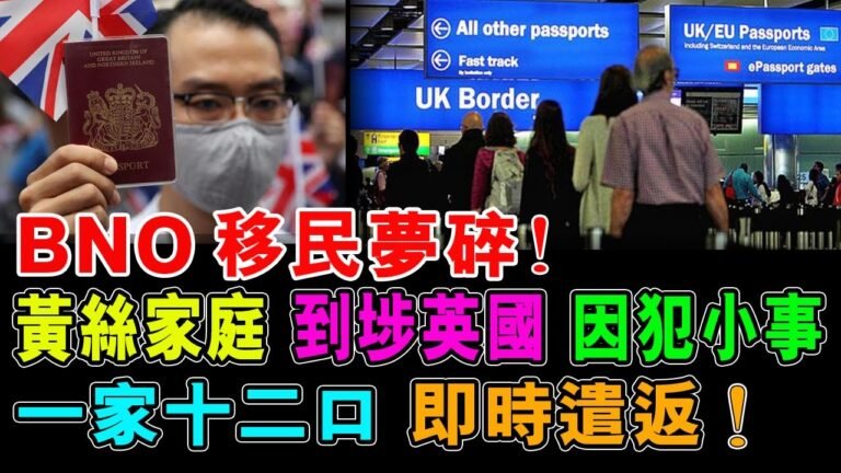 BNO 移民夢碎 黃絲家庭 到埗英國 因犯小事 一家十二口 即時遣返 ! / 格仔 大眼 郭政彤