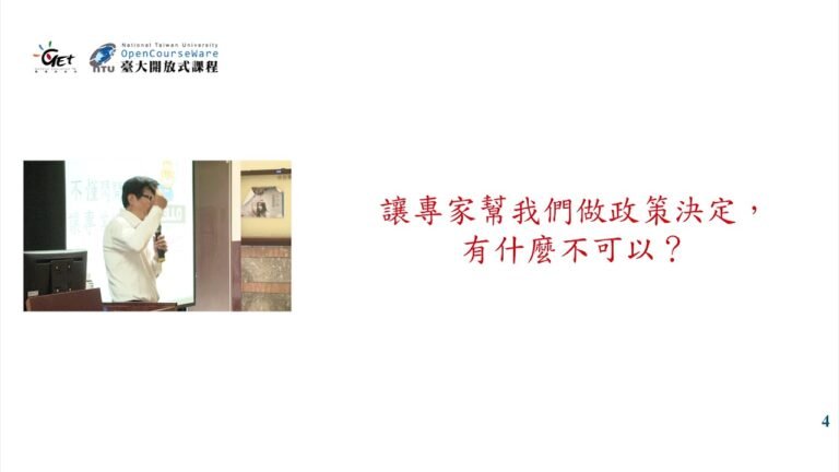 CH04. 食品科技與審議民主 / 蕭寧馨老師