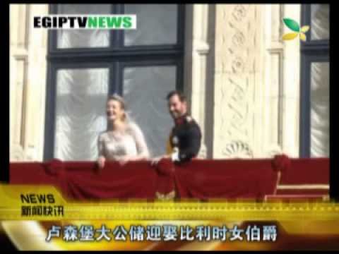 CQTV:卢森堡大公储迎娶比利时女伯爵