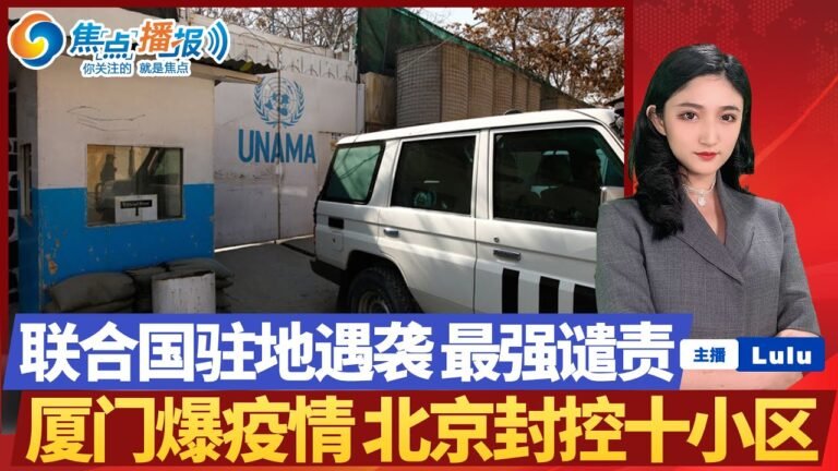 Delta入侵 北京连夜封锁小区 ！厦门再爆发！联合国驻地遇袭 发布最强谴责！英航母驶入南海 中国开呛莫“找抽”！美议员要求希尔顿终止新疆项目！焦点播报 July 30