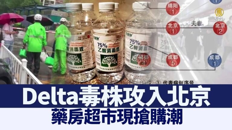 Delta毒株攻入北京 藥房超市現搶購潮｜@新聞精選【新唐人亞太電視】三節新聞Live直播 ｜20210731