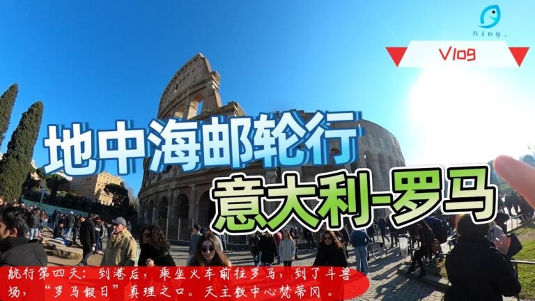 MSC地中海郵輪行第四天：意大利羅馬 (英國 Bing Vlog 56 [2020] )