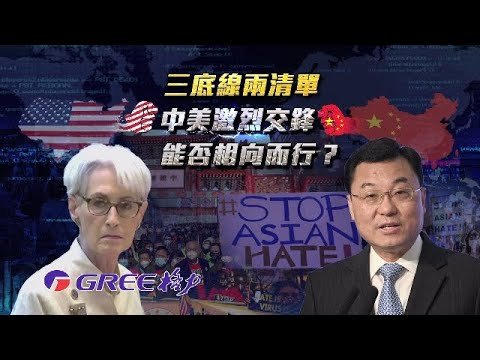 《一虎一席談》中美高層會晤 “三底線兩清單” 激烈交鋒能否相向而行？20210802【下載鳳凰秀App，發現更多精彩】