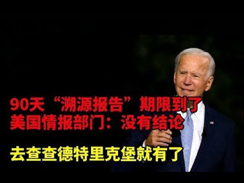 《不晃洗衣粉了？ 美國90天情報“溯源報告”沒有結論》所以，拜登當初下令90天內美國情報部門拿出“新冠溯源報告”，他的政治目的是什麼呢？ 這個問題恐怕他自己都沒想明白過。