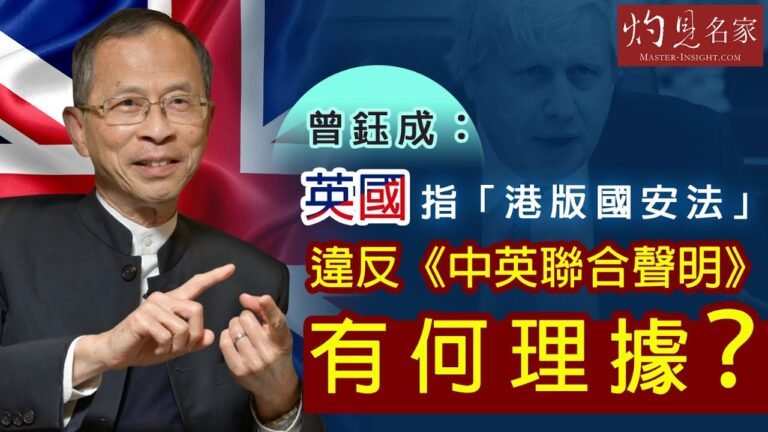 《主席開咪》曾鈺成：英國指「港版國安法」違反《中英聯合聲明》有何理據？（2020-06-08）