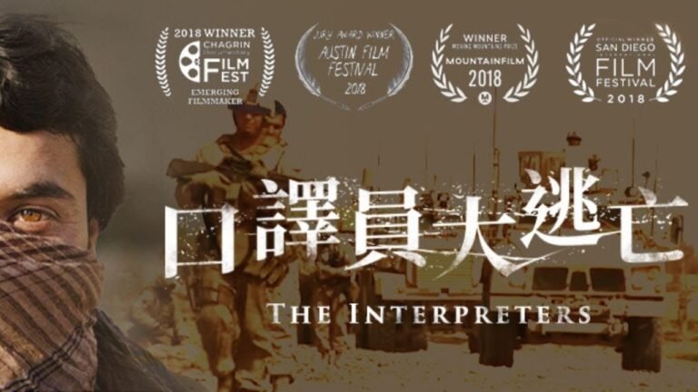 《口譯員大逃亡》｜被美軍留下來的人｜(The Interpreters)｜紀錄片預告｜【公視主題之夜SHOW】