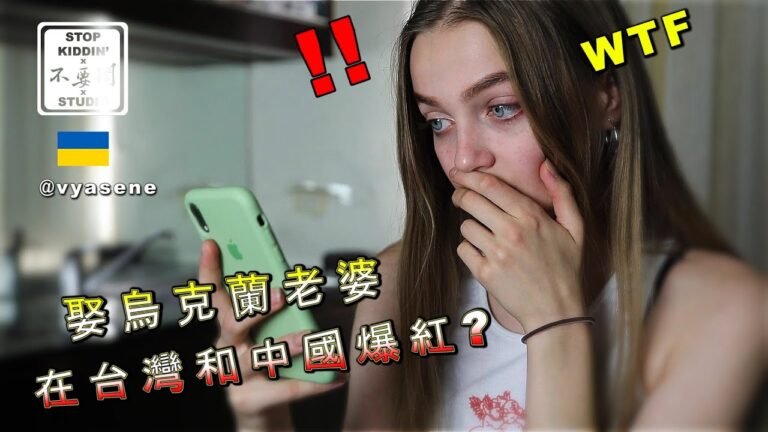 《娶烏克蘭老婆在台灣&中國爆紅》烏克蘭女生的真實感想是? Ukrainian Girls' Stereotypes