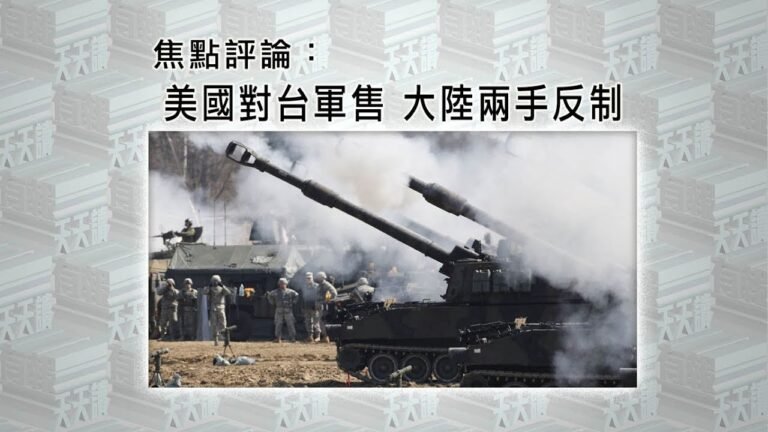 《有報天天讀》點評：美國對台軍售 大陸兩首反制 20210806【下載鳳凰秀App，發現更多精彩】