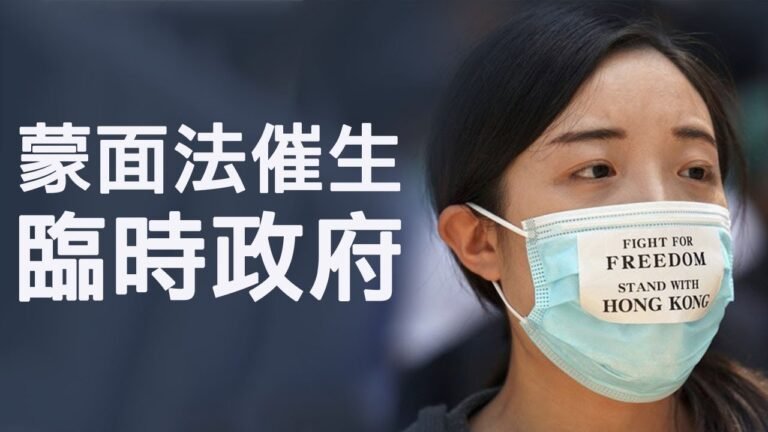 《禁止蒙面法》催生香港臨時政府，反送中進入全面反共民主運動新階段；破中共底線，恐動用軍隊；國際如何反制（ 江峰漫談20191004第50期）