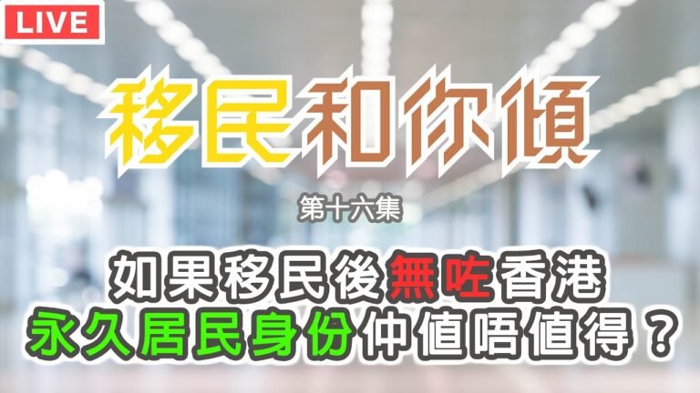 《移民和你傾》EP.16 如果移民後無咗香港永久居民身份仲值唔值得？｜Anlex灝鏘移民
