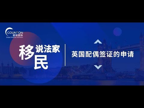 《移民说法家》—— 英国配偶签证的申请