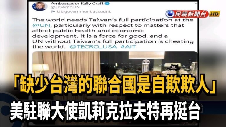 「缺少台灣的聯合國是自欺欺人」 美駐聯大使再挺台－民視新聞