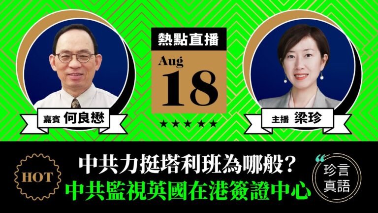 【8.18直播】何良懋(26)：中共力挺塔利班為哪般？反外國制裁法加速中美博弈； 中國在海外扣押人員強迫執法；中共監控延伸海外，監視英國在港簽證中心｜2021年8月18日｜珍言真語  梁珍