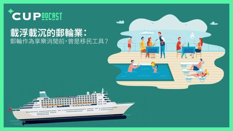 【*CUPodcast】#5 載浮載沉的郵輪業：郵輪作為享樂消閒前，曾是移民工具？
