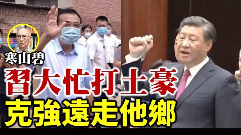 【Lucy連線】香港知名作家寒山碧：忙打土豪 克強遠走他鄉