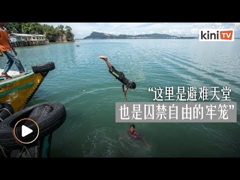 【专题】沙巴美丽小岛的世代悲歌-无国籍者的隐形牢笼