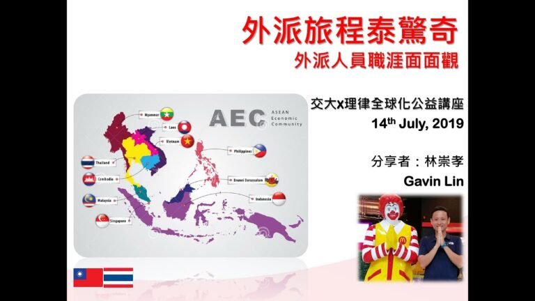 【全球化公益講座系列 5-5】 外派旅程泰驚奇 外派人員職涯面面觀 林崇孝經理