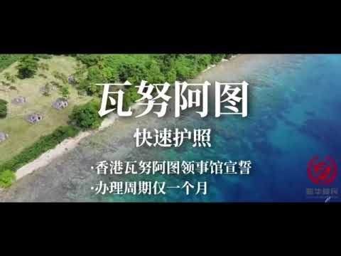 【全球最便宜法案護照】瓦努阿图护照•只要1个月•单人全包价12万美金•可以改名•