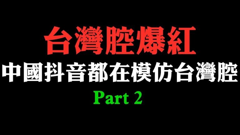 【台灣腔】台灣人說話很好聽很可愛 中國抖音大陸人模仿台灣腔合集EP02 你覺得這台灣腔像嗎？