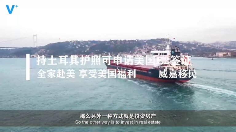 【威嘉移民】现在移民土耳其要多少钱，三年银行存款达50万美元