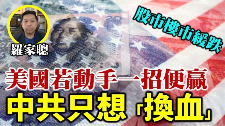 【字幕】末日博士羅家聰：美國若動手 只需一招便會贏 限制美金！股市樓市會跌但不是一下子跌到那麽快！紅色資本滲透香港 港人能走即走 沉默仍舊是大多數 但中共只想「換血」
