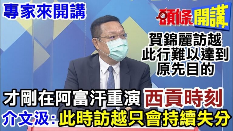 【專家來開講】史上最尷尬出訪！賀錦麗訪胡志明前夕 阿富汗重演西貢時刻 越南還陪美國玩印太戰略？@頭條開講  20210820