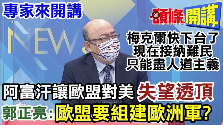 【專家來開講】梅克爾下台前接到難民大炸彈？美國被證實靠不住 德國考慮組建歐洲軍？@頭條開講  20210820
