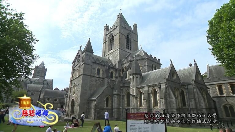 【慈悲報導】2017-07-18~19 愛爾蘭都柏林參訪講座 慈悲與智慧