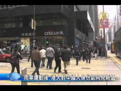 【新唐人/NTD】雨傘運動後 港人對中國人身份認同見新低｜真相中國｜香港｜中國人｜身分認同