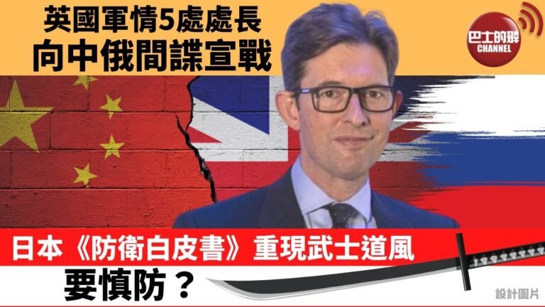 【晨早直播】英國軍情5處處長向中俄間諜宣戰？日本《防衛白皮書》重現武士道風？要慎防？ 21年7月15日