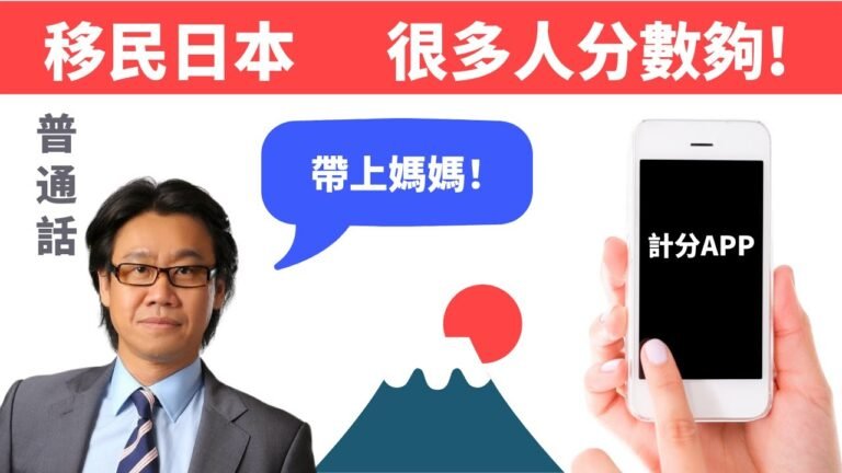 【普通話】日本高度人才簽證   1年可拿永住。如何計分？