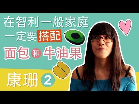 【智利美食】智利國民美食: 當面包遇到牛油果- Ni Hao Cassandra 中西字幕