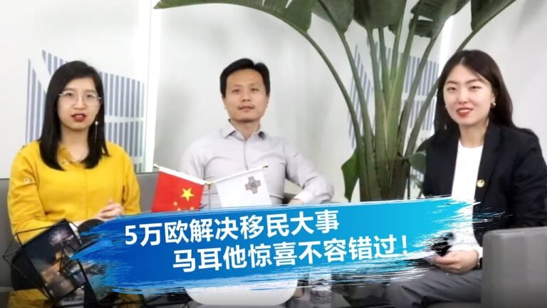 【直播回顾】欧笙看世界——5万欧解决移民大事，马耳他惊喜不容错过！