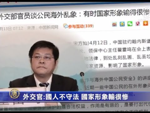 【禁闻】外交官:国人不守法 国家形象输很惨