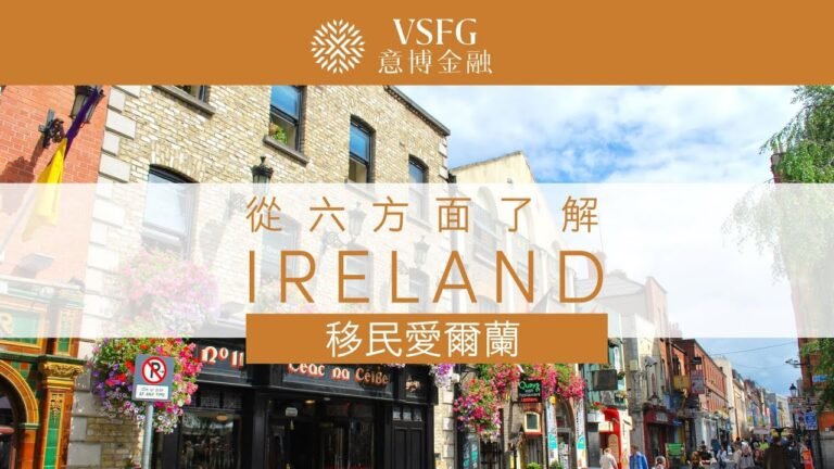 【移民愛爾蘭 — 從六個方面了解愛爾蘭】