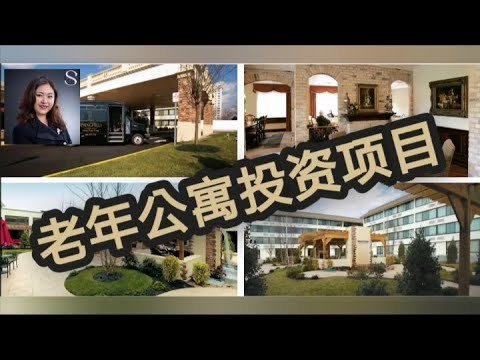 【第10期】地产投资4 ｜一起看项目 老年公寓 地产投资项目