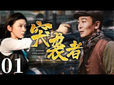 【精彩谍战剧】突袭者 01丨无声处上演谍工暗战血雨腥风，吴樾倾情出演年代史诗传奇！（吴樾、李萌萌领衔主演）